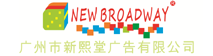 廣州市(shì)新(xīn)熙堂廣告有(yǒu)限公(gōng)司