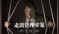 做老(lǎo)闆最(zuì)高(gāo)境界：謀局(jú)者(zhě)，越清(qīng)閑越賺錢(qián)